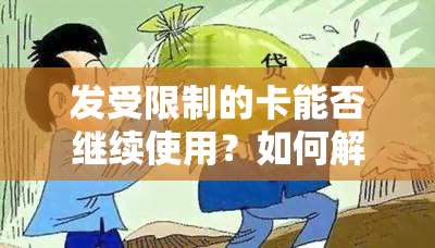 发受限制的卡能否继续使用？如何解除限制？现况如何？