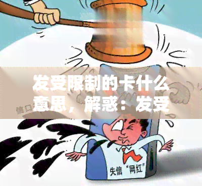 发受限制的卡什么意思，解惑：发受限制的卡是什么意思？