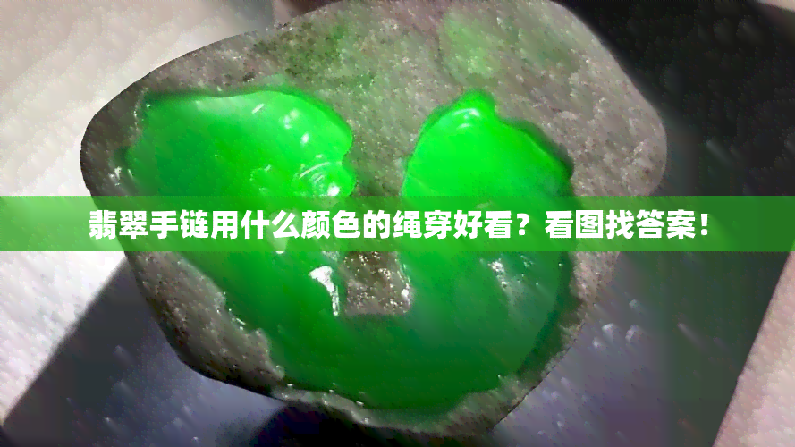 翡翠手链用什么颜色的绳穿好看？看图找答案！