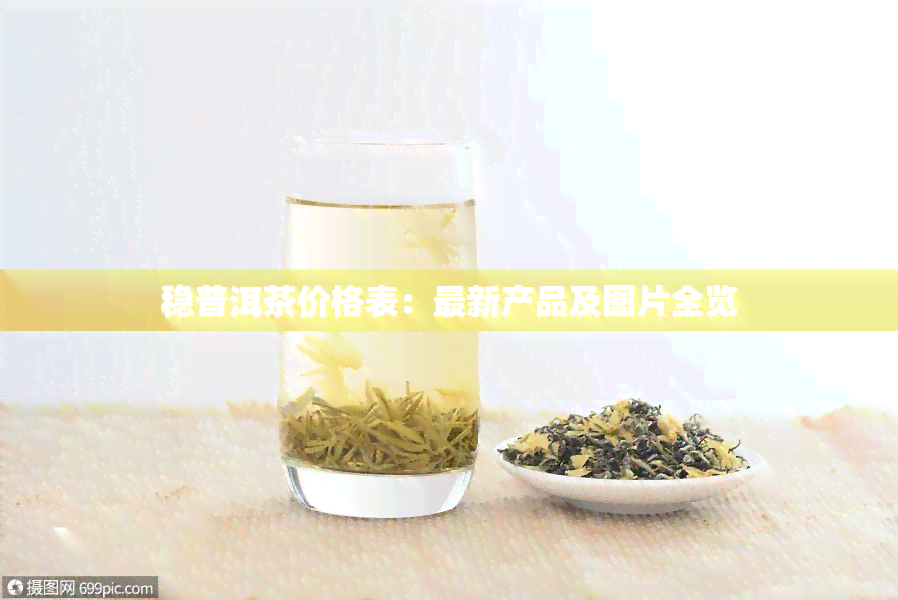 稳普洱茶价格表：最新产品及图片全览