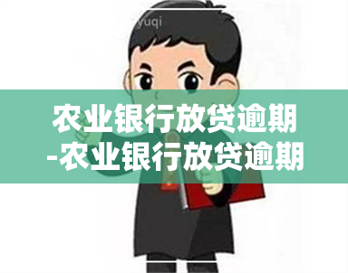 农业银行放贷逾期-农业银行放贷逾期了让还别的账号正常吗