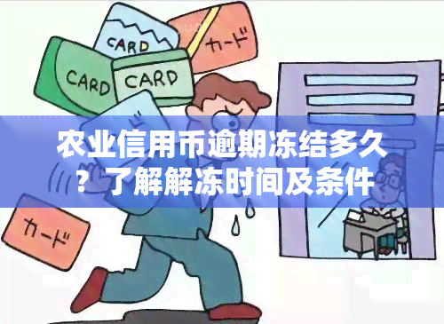 农业信用币逾期冻结多久？了解解冻时间及条件