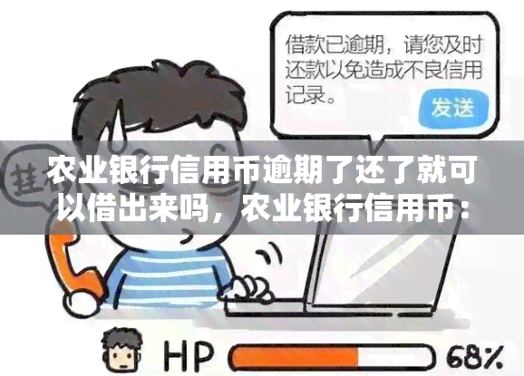 农业银行信用币逾期了还了就可以借出来吗，农业银行信用币：逾期还款后能否再次借款？