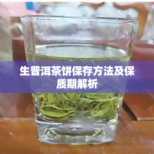 生普洱茶饼保存方法及保质期解析