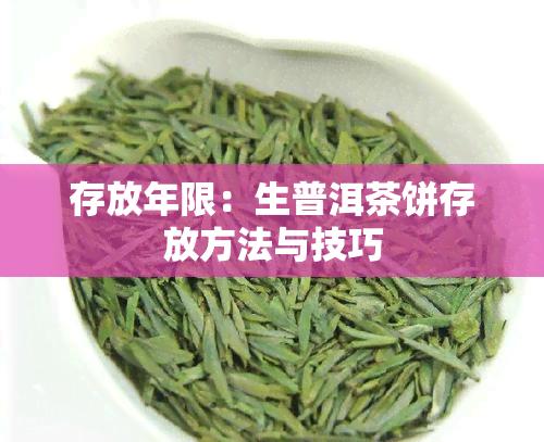 存放年限：生普洱茶饼存放方法与技巧