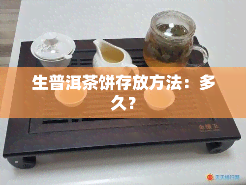 生普洱茶饼存放方法：多久？