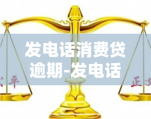 发电话消费贷逾期-发电话消费贷逾期怎么办