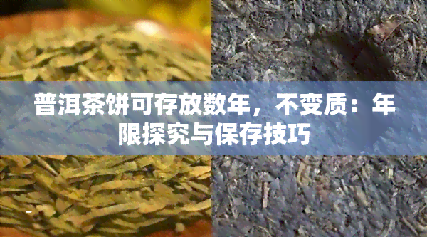 普洱茶饼可存放数年，不变质：年限探究与保存技巧