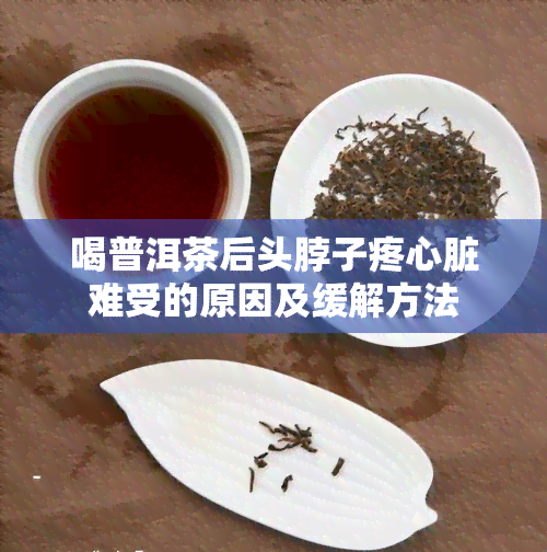 喝普洱茶后头脖子疼心脏难受的原因及缓解方法