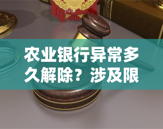 农业银行异常多久解除？涉及限额与冻结的情况