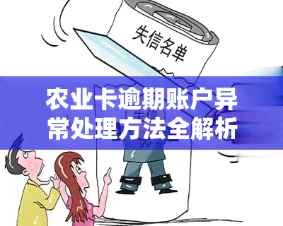 农业卡逾期账户异常处理方法全解析