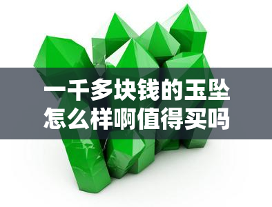 一千多块钱的玉坠怎么样啊值得买吗，价值评估：一千多元的玉坠是否值得购买？