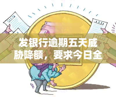 发银行逾期五天降额，要求今日全额还款，逾期4天会影响信用吗？