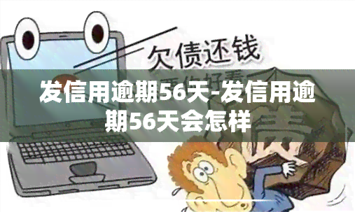 发信用逾期56天-发信用逾期56天会怎样