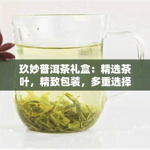 玖妙普洱茶礼盒：精选茶叶，精致包装，多重选择，满足不同需求。