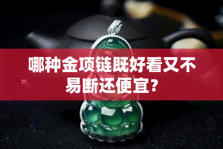 哪种金项链既好看又不易断还便宜？