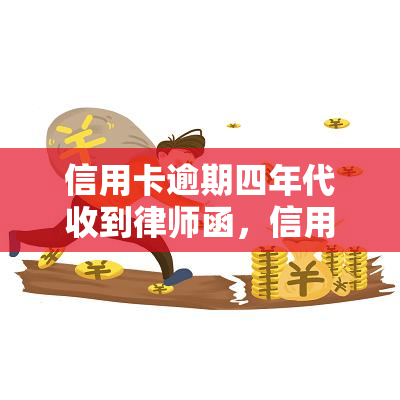 信用卡逾期四年代收到律师函，信用卡逾期四年，你是否已经收到律师函？