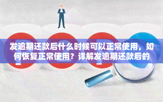 发逾期还款后什么时候可以正常使用，如何恢复正常使用？详解发逾期还款后的处理步骤