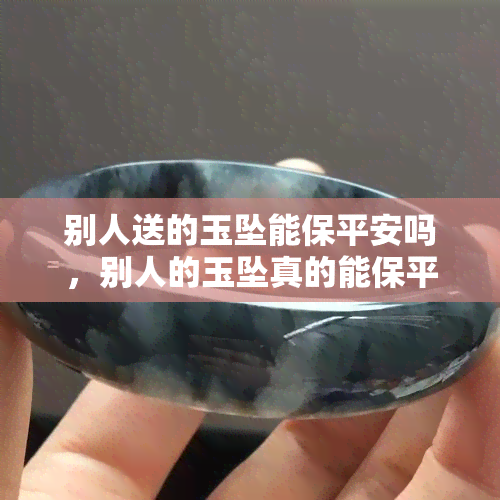 别人送的玉坠能保平安吗，别人的玉坠真的能保平安吗？