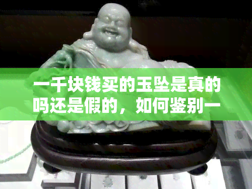 一千块钱买的玉坠是真的吗还是假的，如何鉴别一千元购买的玉坠真伪？