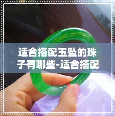 适合搭配玉坠的珠子有哪些-适合搭配玉坠的珠子有哪些图片