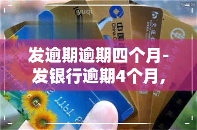 发逾期逾期四个月-发银行逾期4个月,要一次性还清欠款吗?