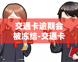 交通卡逾期会被冻结-交通卡逾期会被冻结吗