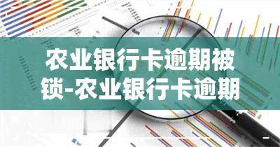 农业银行卡逾期被锁-农业银行卡逾期被锁定怎么办