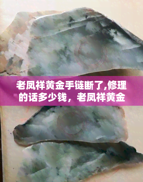 老凤祥黄金手链断了,修理的话多少钱，老凤祥黄金手链断裂，修理费用多少？