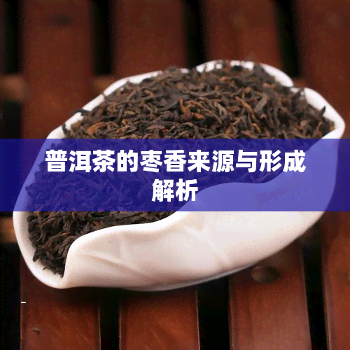 普洱茶的枣香来源与形成解析