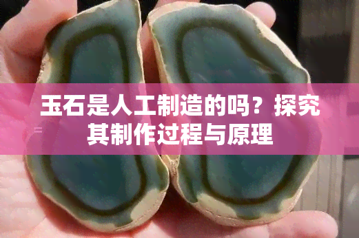 玉石是人工制造的吗？探究其制作过程与原理