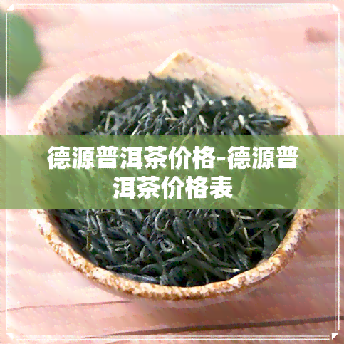 德源普洱茶价格-德源普洱茶价格表