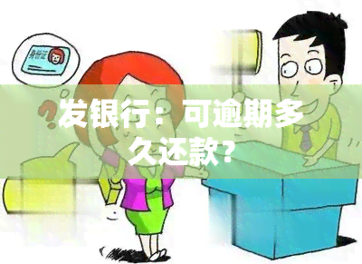 发银行：可逾期多久还款？