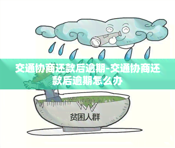 交通协商还款后逾期-交通协商还款后逾期怎么办