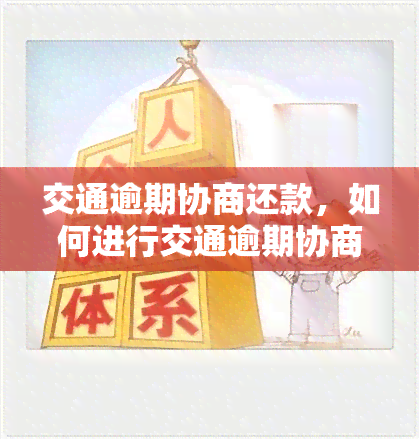 交通逾期协商还款，如何进行交通逾期协商还款？一份详细的指南