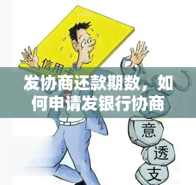 发协商还款期数，如何申请发银行协商还款期数？