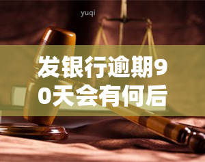 发银行逾期90天会有何后果？目前仅逾期10天，被要求偿还更低额。若逾期20天，是否还能继续还更低额度呢？