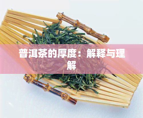 普洱茶的厚度：解释与理解