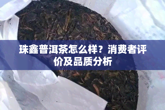 珠鑫普洱茶怎么样？消费者评价及品质分析