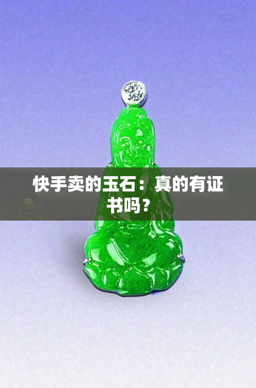 快手卖的玉石：真的有证书吗？