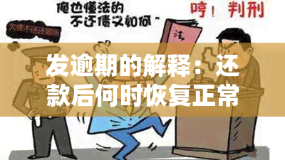 发逾期的解释：还款后何时恢复正常使用？逾期会承担什么责任？