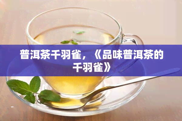 普洱茶千羽雀，《品味普洱茶的千羽雀》