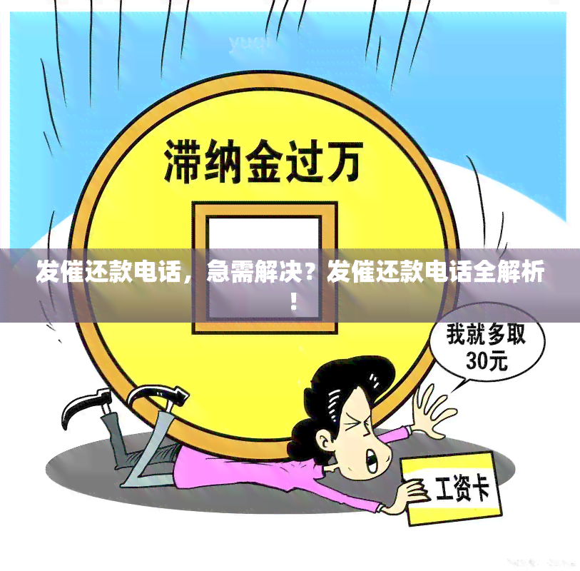 发催还款电话，急需解决？发催还款电话全解析！