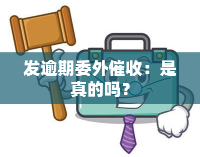 发逾期委外：是真的吗？