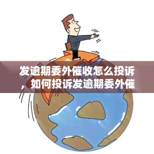 发逾期委外怎么投诉，如何投诉发逾期委外？