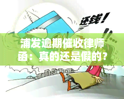 浦发逾期律师函：真的还是假的？