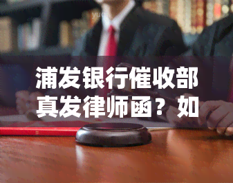 浦发银行部真发律师函？如何处理？