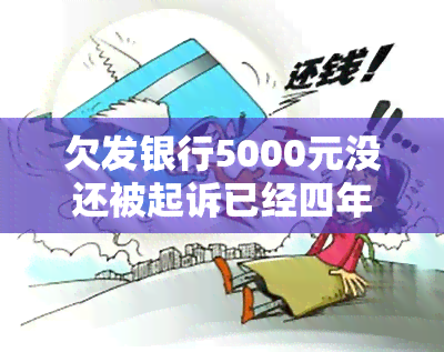 欠发银行5000元没还被起诉已经四年了现在协商撤诉，历时四年的纠纷：成功通过协商撤回对发银行5000元欠款的诉讼