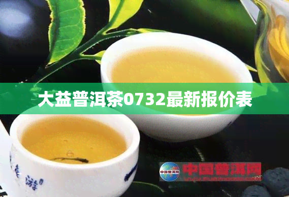 大益普洱茶0732最新报价表