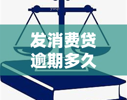 发消费贷逾期多久会上？影响及后果详解